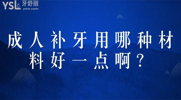成人補(bǔ)牙用哪種材料好一點(diǎn)??？