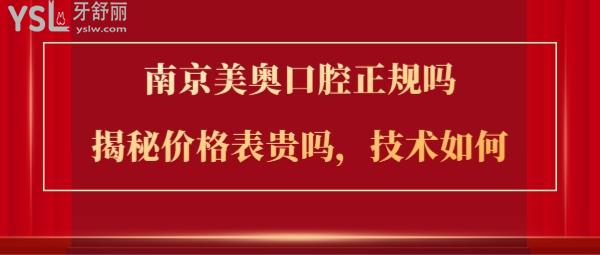 南京美奧口腔好不好