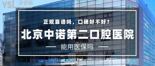北京中諾第二口腔醫(yī)院（海淀院）正規(guī)靠譜嗎_地址_視頻_口碑好不好_收費(fèi)標(biāo)準(zhǔn)_能用<span style=