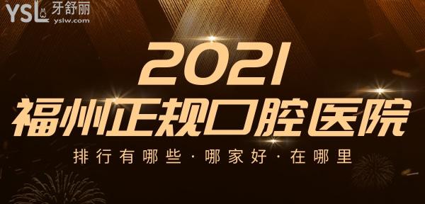福州正規(guī)口腔醫(yī)院排行？