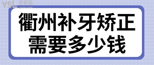衢州補(bǔ)牙矯正需要多少錢及揭秘整牙齒哪家醫(yī)院好.jpg
