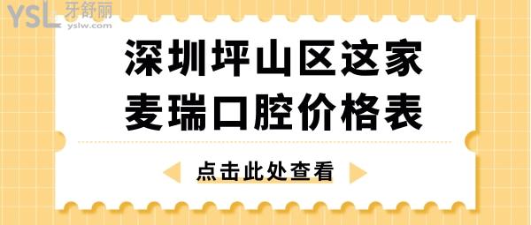 深圳麥瑞口腔價格表