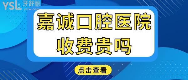 嘉興嘉誠口腔醫(yī)院拔智齒補(bǔ)牙得多錢 收費(fèi)貴嗎 醫(yī)生技術(shù)如何 地址在哪.jpg