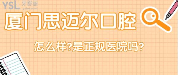 廈門思邁爾口腔怎么樣?
