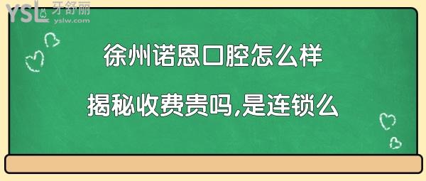 諾恩口腔是連鎖么