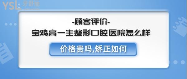 寶雞高一生整形口腔好不好