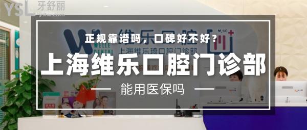 上海維樂口腔醫(yī)院門診部正規(guī)靠譜嗎_地址_視頻_口碑好不好_收費(fèi)標(biāo)準(zhǔn)_能用社保嗎?(正規(guī)靠譜/上海市閔行區(qū)/口碑非常好/收費(fèi)中等/暫不能用社保/一城20院/碩博醫(yī)生領(lǐng)銜)