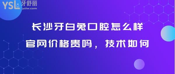 長沙牙白兔口腔正規(guī)靠譜嗎