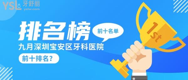 深圳寶安區(qū)牙科醫(yī)院前十排名？