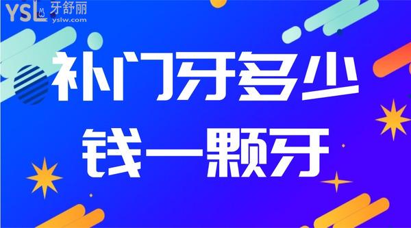 補門牙多少錢一顆牙？