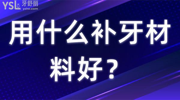 用什么補牙材料好？