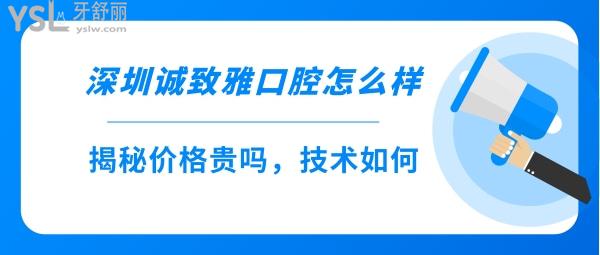 深圳誠致雅口腔好不好靠譜嗎