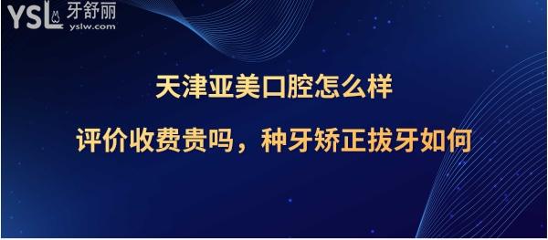 天津亞美口腔正規(guī)靠譜嗎