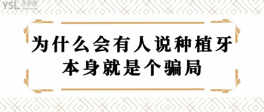 為什么會有人說種植牙本身就是個騙局
