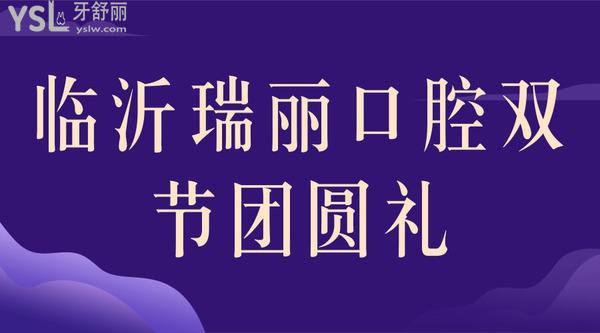 臨沂瑞麗口腔雙節(jié)團(tuán)圓禮