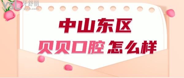 中山市東區(qū)貝貝口腔