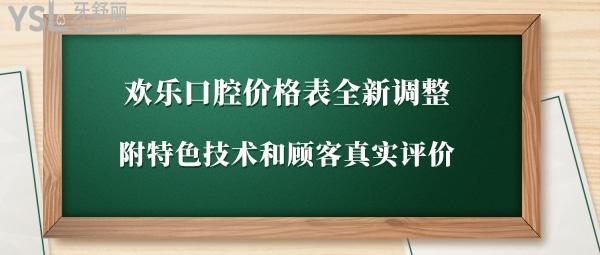歡樂口腔價(jià)目表