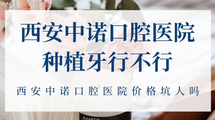 西安中諾口腔醫(yī)院種植牙行不行.jpg