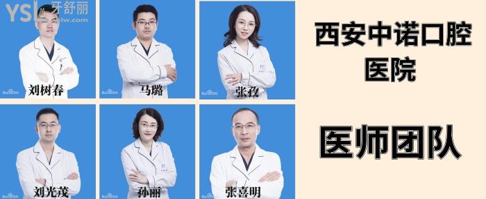 西安中諾口腔醫(yī)院醫(yī)師團(tuán)隊.jpg