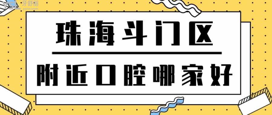珠海斗門區(qū)附近口腔哪家好