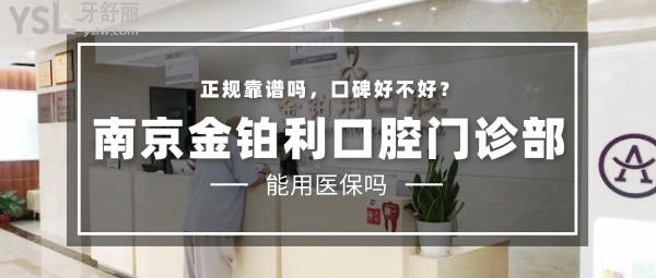 南京金鉑利口腔門診部正規(guī)靠譜嗎_地址_視頻_口碑好不好_收費(fèi)標(biāo)準(zhǔn)_能用嗎?(定點(diǎn)/一城三院/20年老牌牙科)
