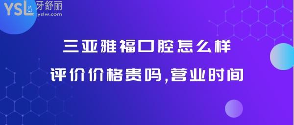 三亞雅福口腔正規(guī)靠譜嗎
