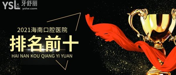 海南口腔醫(yī)院排名前十？
