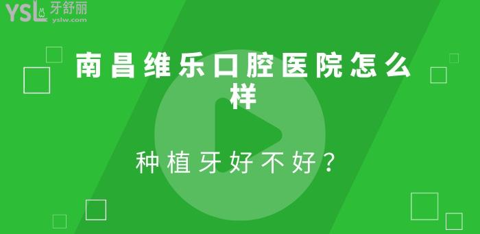 南昌維樂口腔醫(yī)院怎么樣.jpg