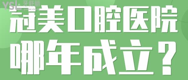 冠美口腔醫(yī)院哪年成立？技術(shù)怎么樣