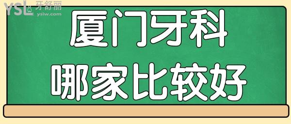 廈門比較好的牙科醫(yī)院是哪家 這三家口腔醫(yī)院實(shí)力非凡深受當(dāng)?shù)厝苏J(rèn)可 附價(jià)格表.jpg