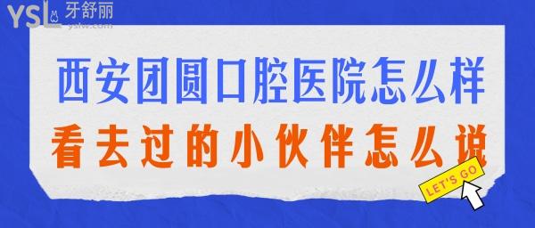 西安團(tuán)圓口腔醫(yī)院怎么樣