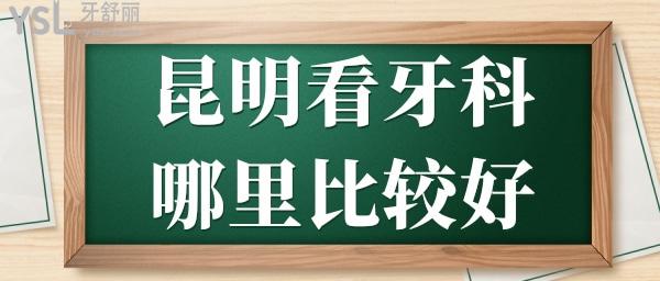 昆明哪里看牙科比較好 深受本地人信賴這三家口腔醫(yī)院地址 醫(yī)生推薦 收費(fèi)標(biāo)準(zhǔn)看完足矣.jpg