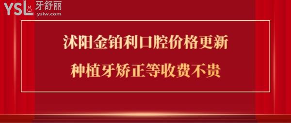 沭陽金鉑利口腔好不好