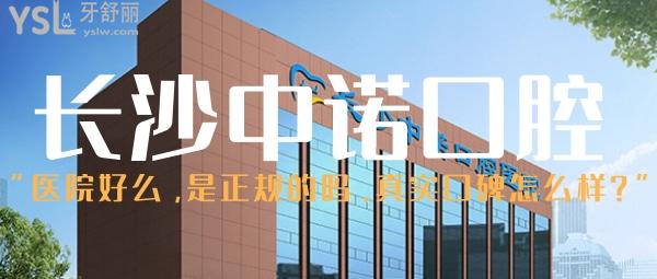 長(zhǎng)沙中諾口腔醫(yī)院好么,是正規(guī)的嗎,曝光真實(shí)口碑怎么樣!