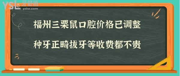 福州三栗鼠口腔收費(fèi)標(biāo)準(zhǔn)