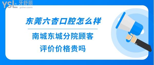 東莞六杏口腔正規(guī)靠譜嗎