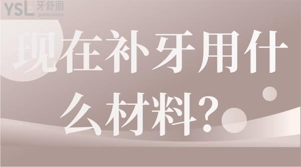 現(xiàn)在補(bǔ)牙用什么材料？