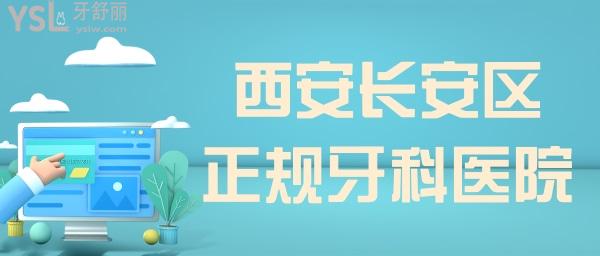 西安長安正規(guī)牙科醫(yī)院