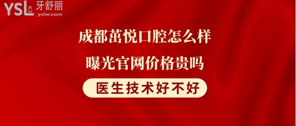 成都茁悅口腔靠譜嗎