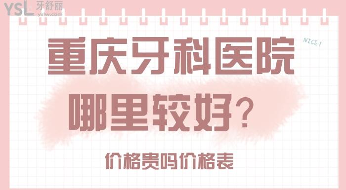 重慶牙科醫(yī)院哪里較好.jpg