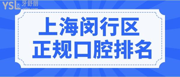 上海閔行區(qū)正規(guī)口腔診所排名 這五家口腔醫(yī)院不黑心且性價比高深受當?shù)厝诵刨?附收費詳情.jpg