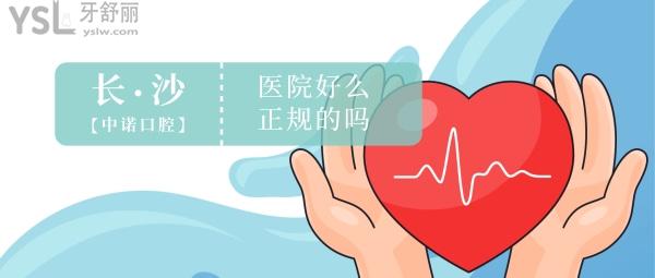長沙中諾口腔醫(yī)院好么？