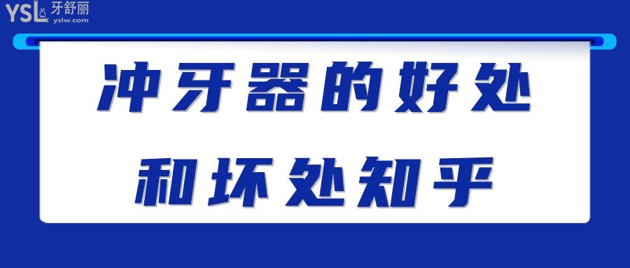 沖牙器的好處和壞處知乎