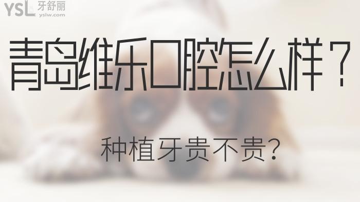 青島維樂口腔怎么樣.jpg