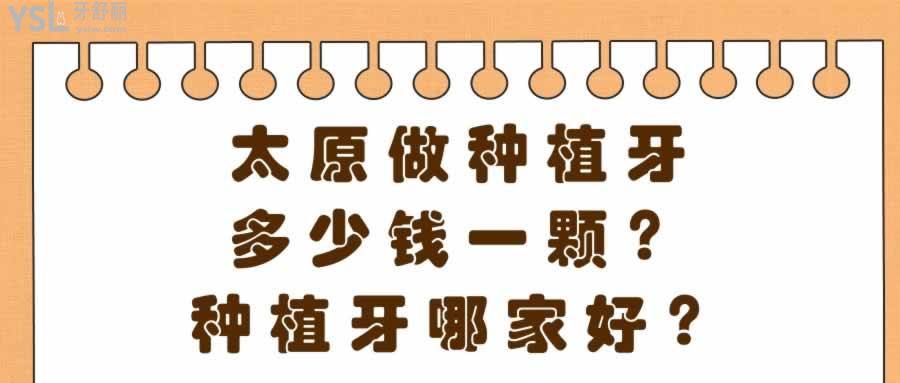 太原做種植牙多少錢一顆