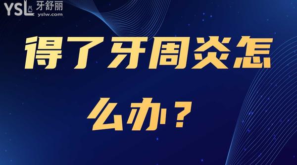 得了牙周炎怎么辦？