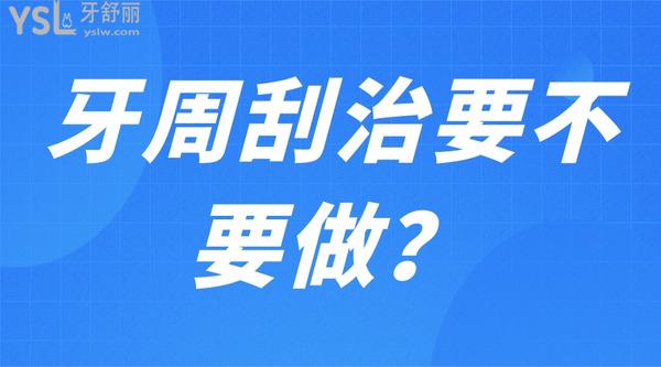 牙周刮治要不要做？