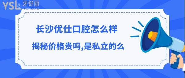 長沙優(yōu)仕口腔收費標(biāo)準(zhǔn)