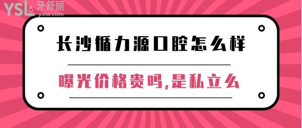 長(zhǎng)沙循力源口腔正規(guī)靠譜嗎