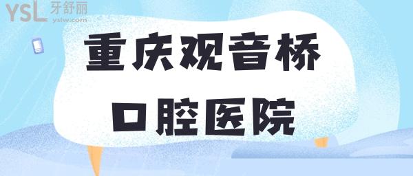 重慶觀音橋附近口腔醫(yī)院 重慶正規(guī)牙科